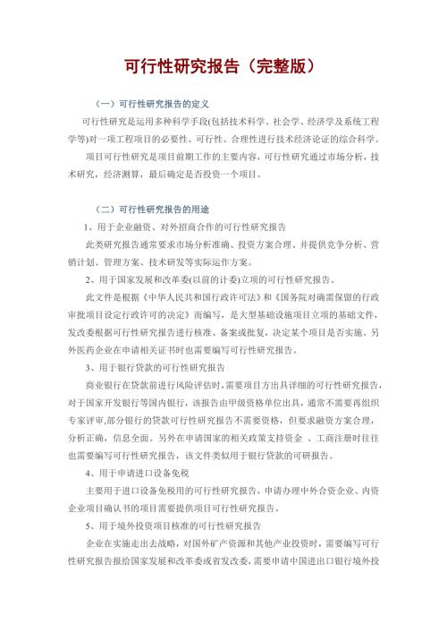 可行性研究报告完整版附范例.doc