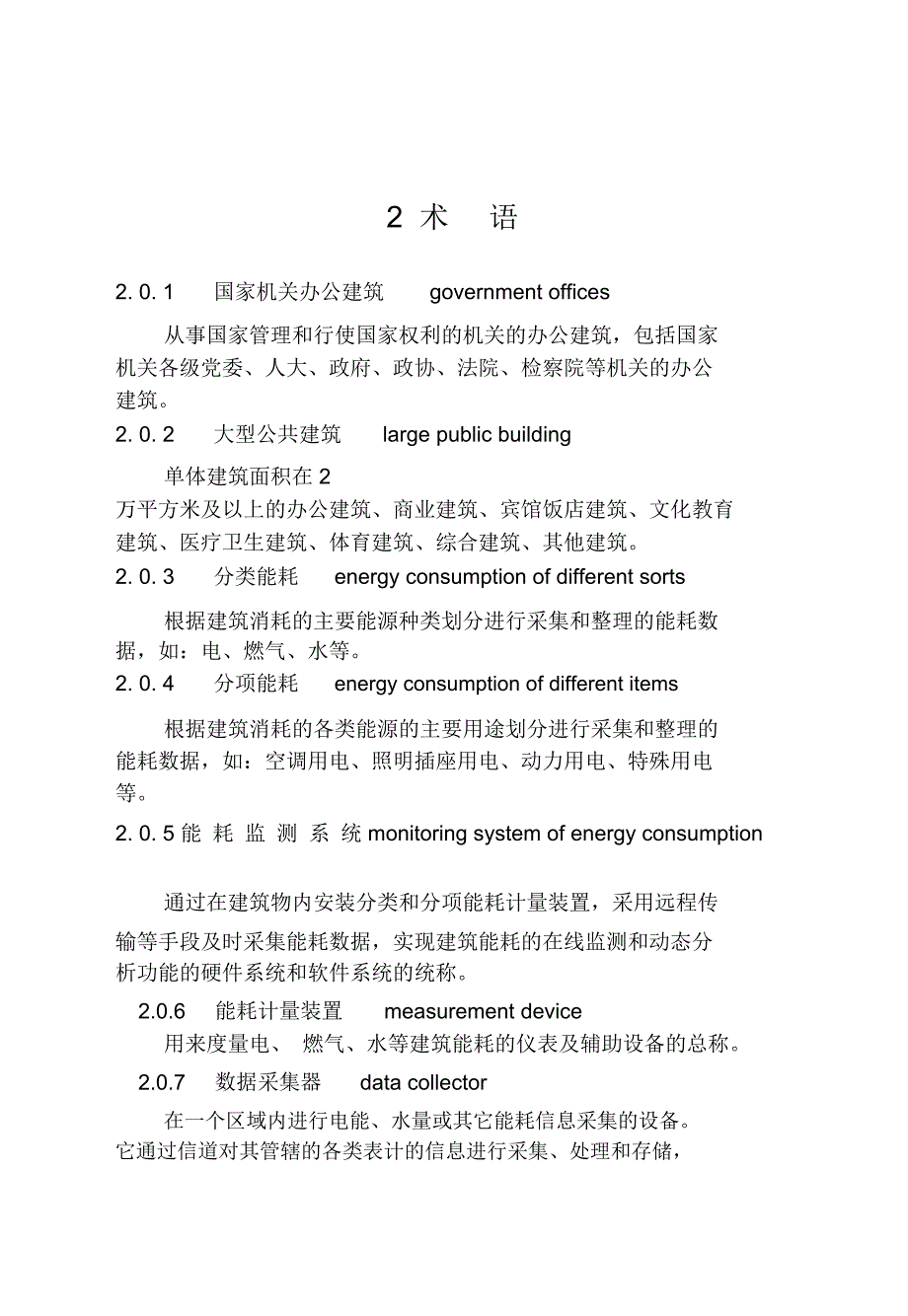 公共建筑能耗监测系统技术规程完整.doc_第2页