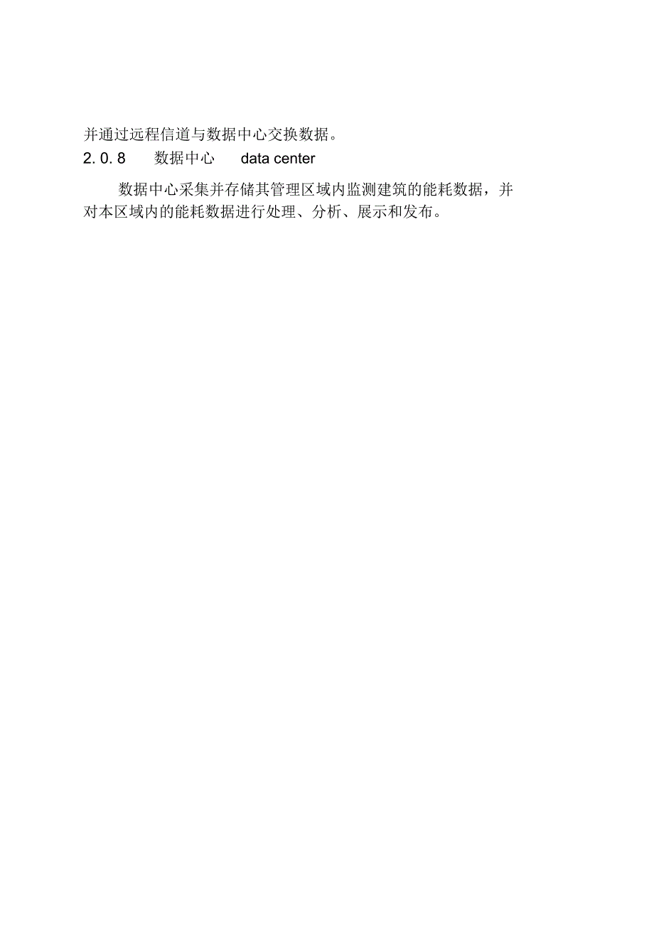 公共建筑能耗监测系统技术规程完整.doc_第3页