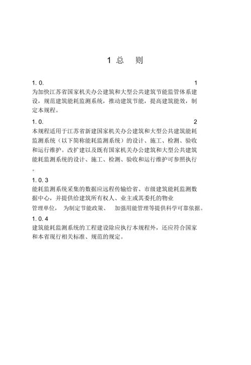 公共建筑能耗监测系统技术规程完整.doc