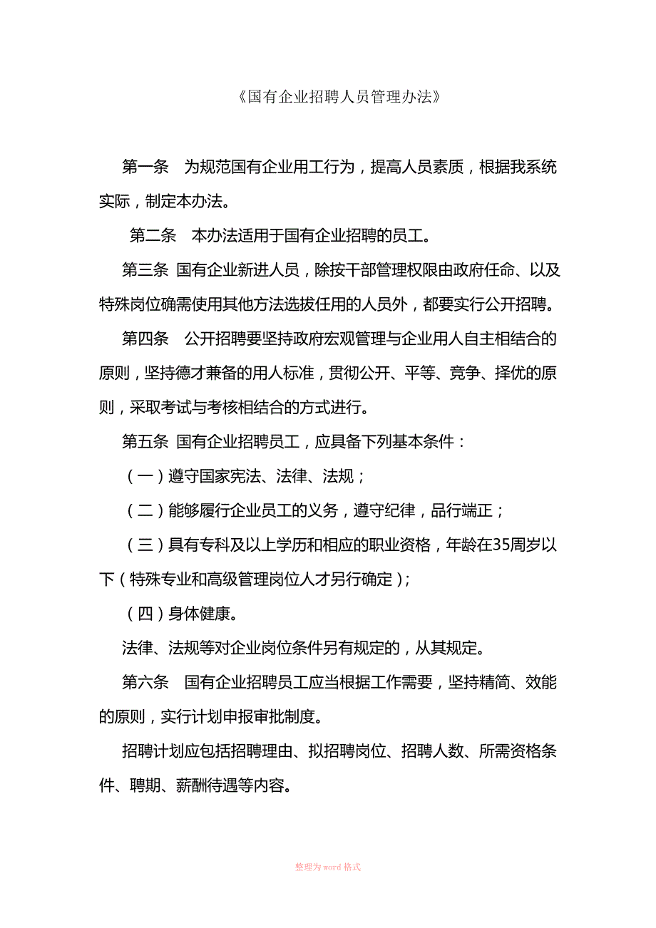 国有企业招聘人员管理办法.doc_第1页