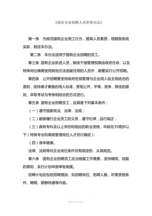 国有企业招聘人员管理办法.doc
