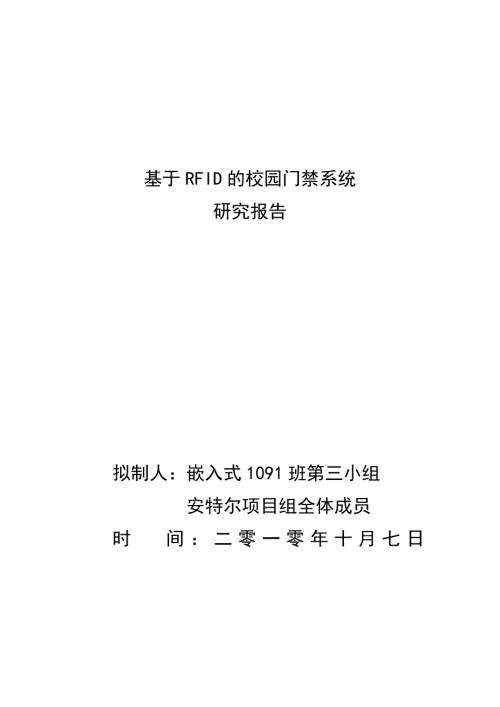 基于RFID的校园门禁系统研究报告.doc