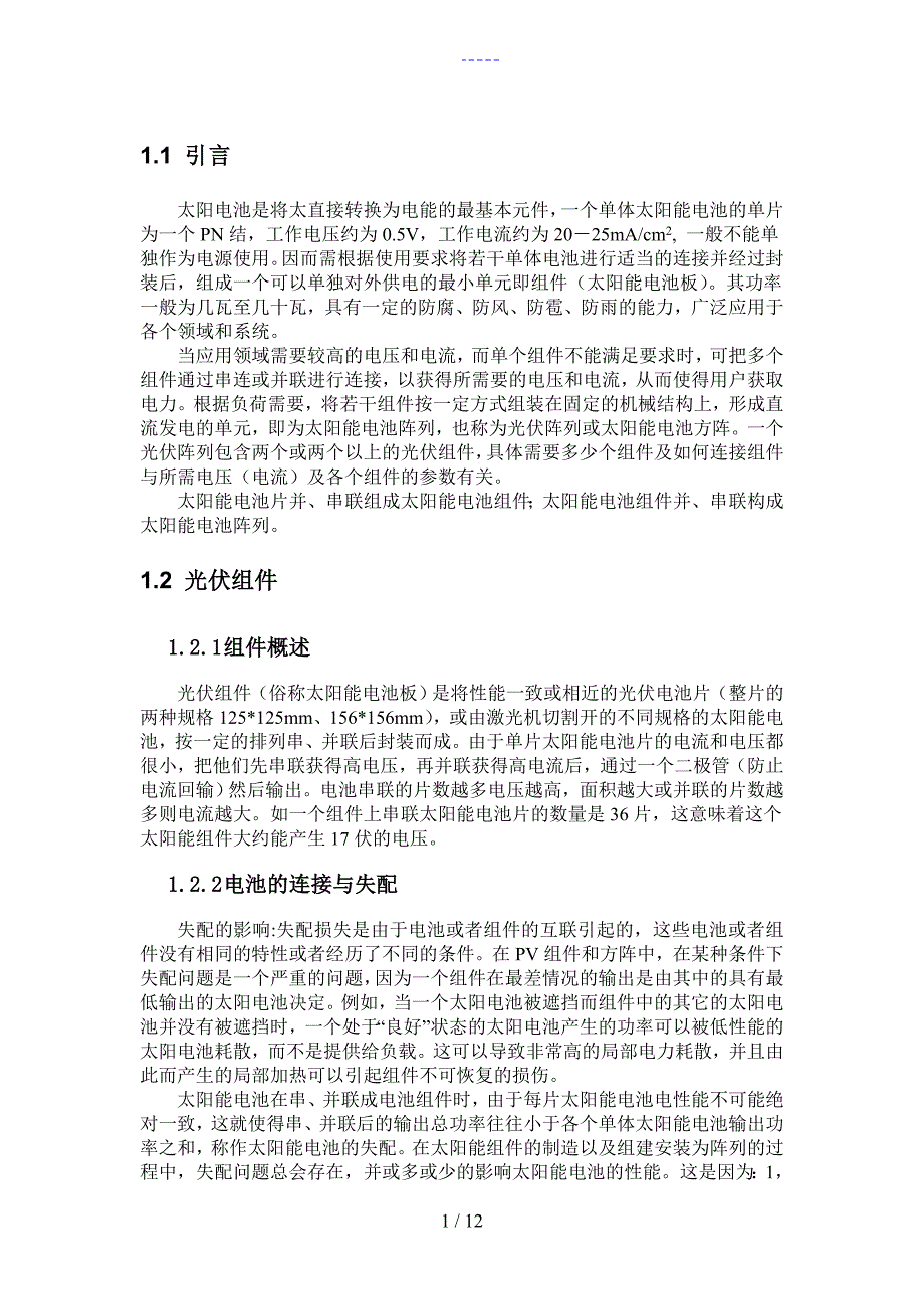 光伏组件和阵列设计.doc_第1页
