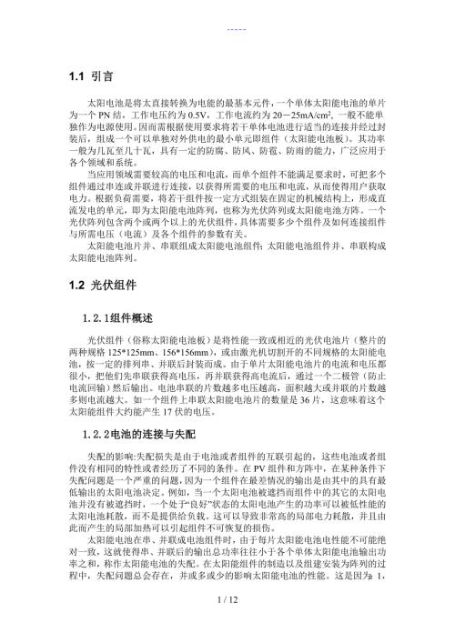 光伏组件和阵列设计.doc
