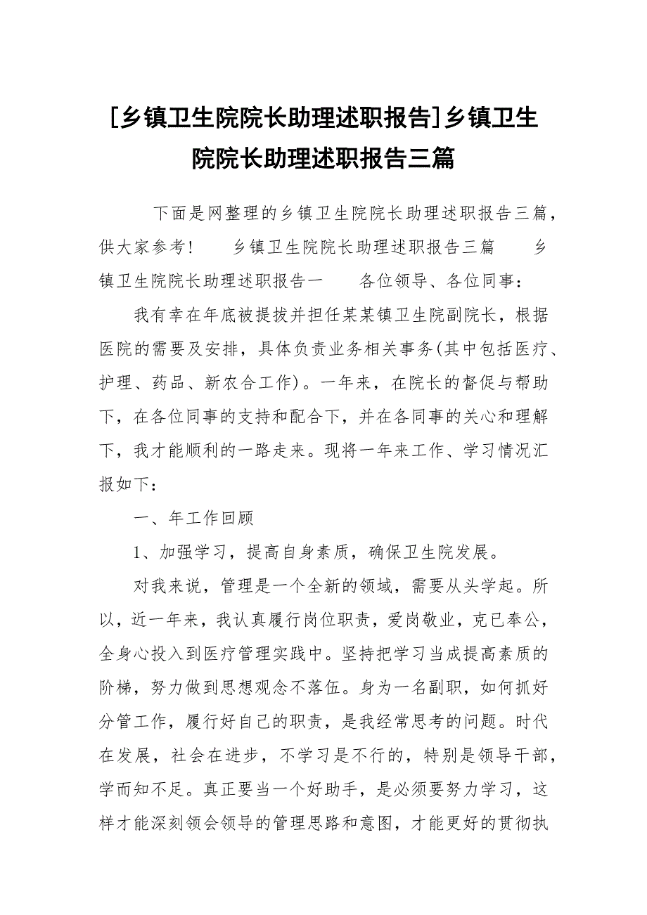 乡镇卫生院院长助理述职报告乡镇卫生院院长助理述职报告三篇.docx_第1页