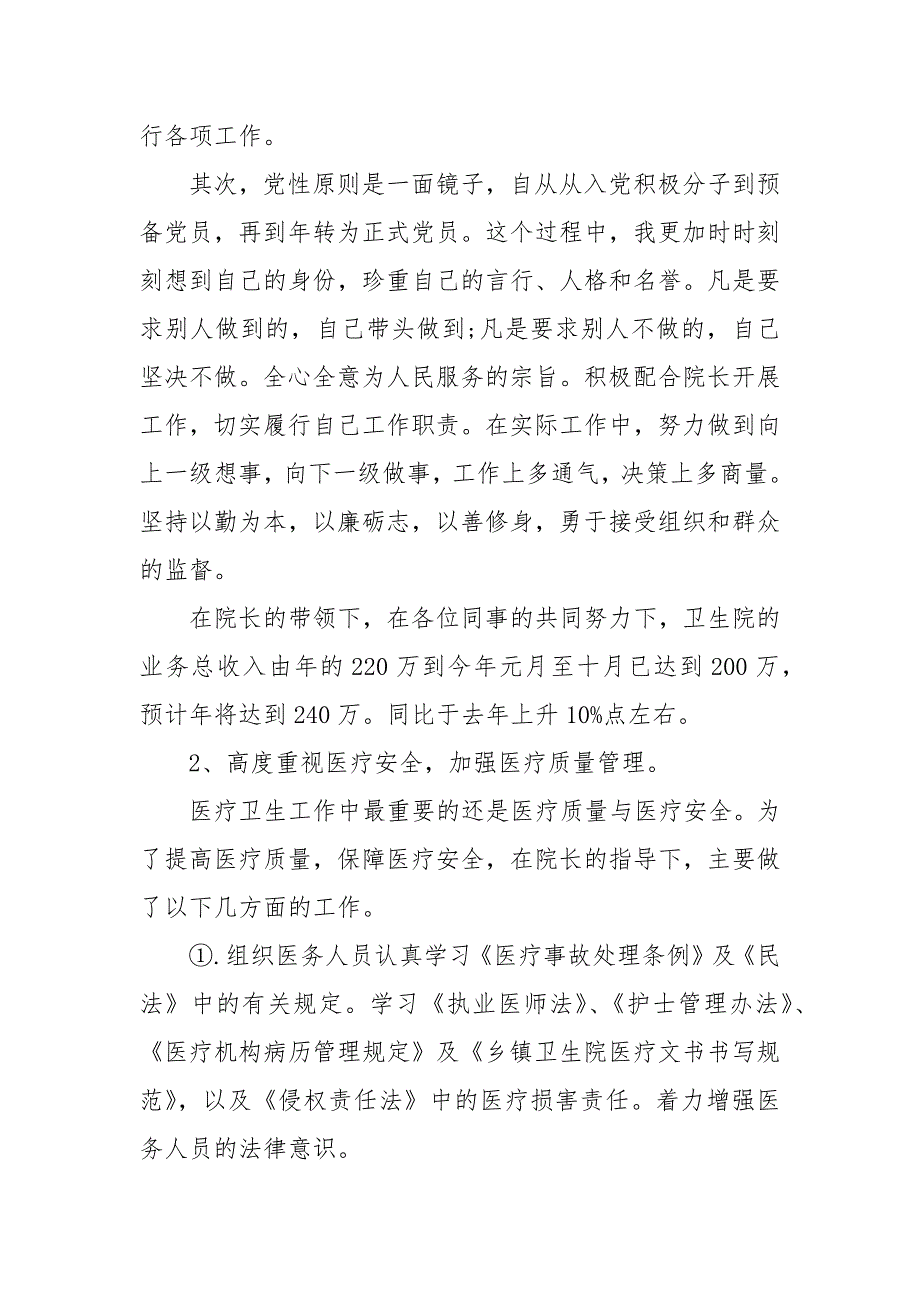 乡镇卫生院院长助理述职报告乡镇卫生院院长助理述职报告三篇.docx_第2页