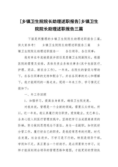 乡镇卫生院院长助理述职报告乡镇卫生院院长助理述职报告三篇.docx