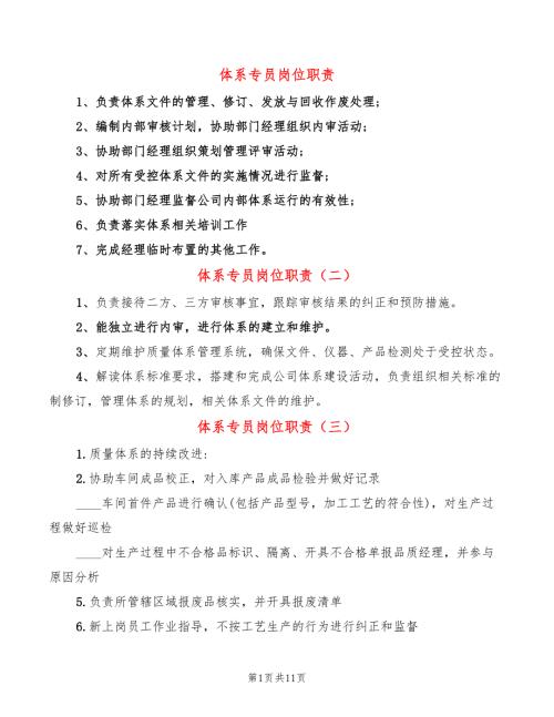 体系专员岗位职责8篇.doc
