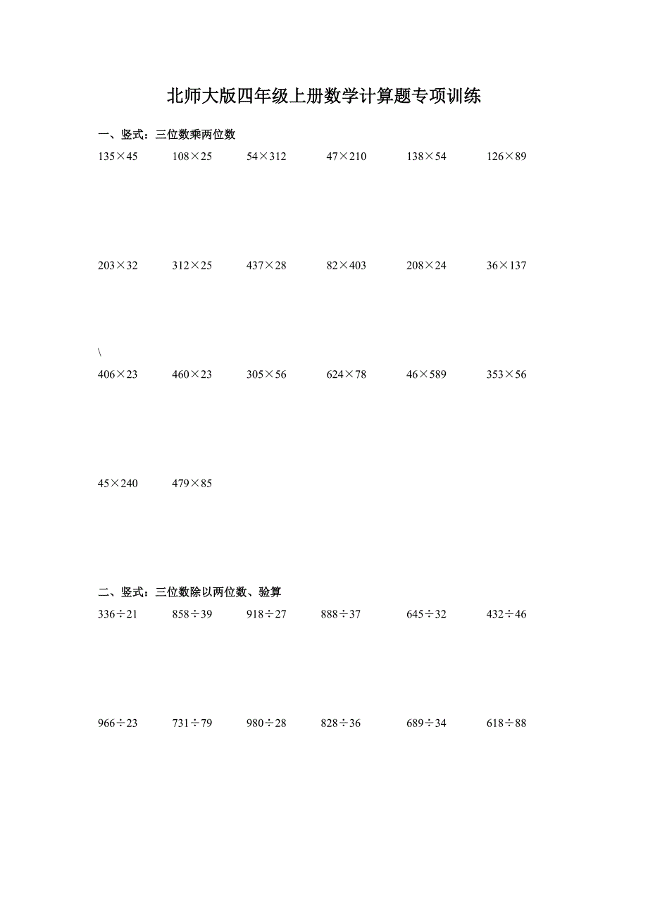 北师大版四年级上册数学计算题专项训练.doc_第1页