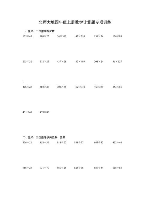 北师大版四年级上册数学计算题专项训练.doc