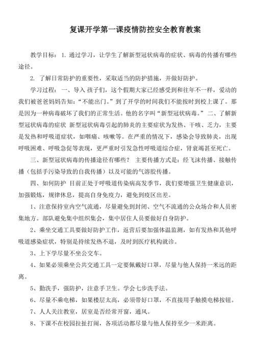 复课开学第一课疫情防控安全教育教案.docx