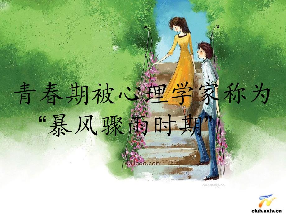 中学生心理健康教育课件共34张PPT课件.ppt_第2页