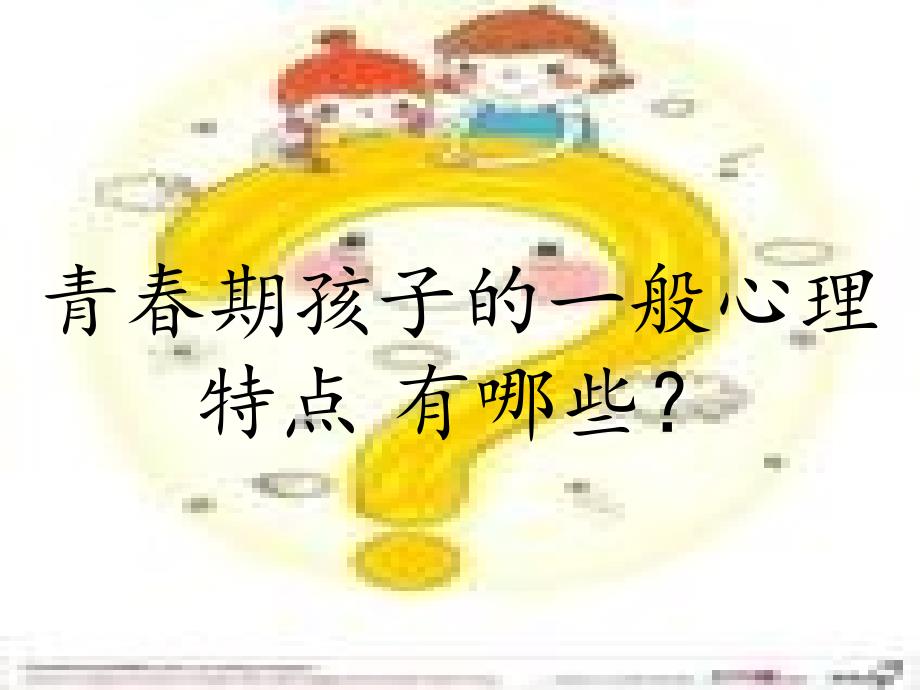 中学生心理健康教育课件共34张PPT课件.ppt_第3页