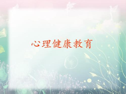 中学生心理健康教育课件共34张PPT课件.ppt