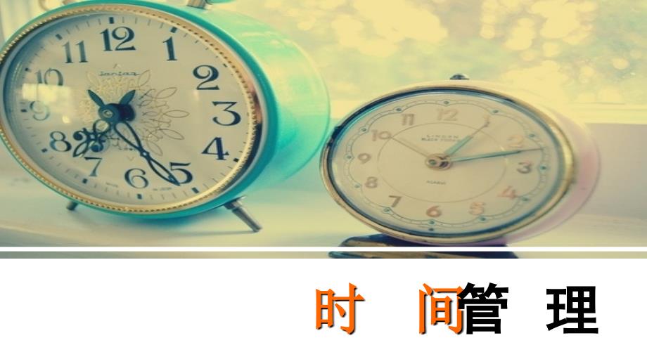 员工在职培训之时间管理PPT.ppt_第1页