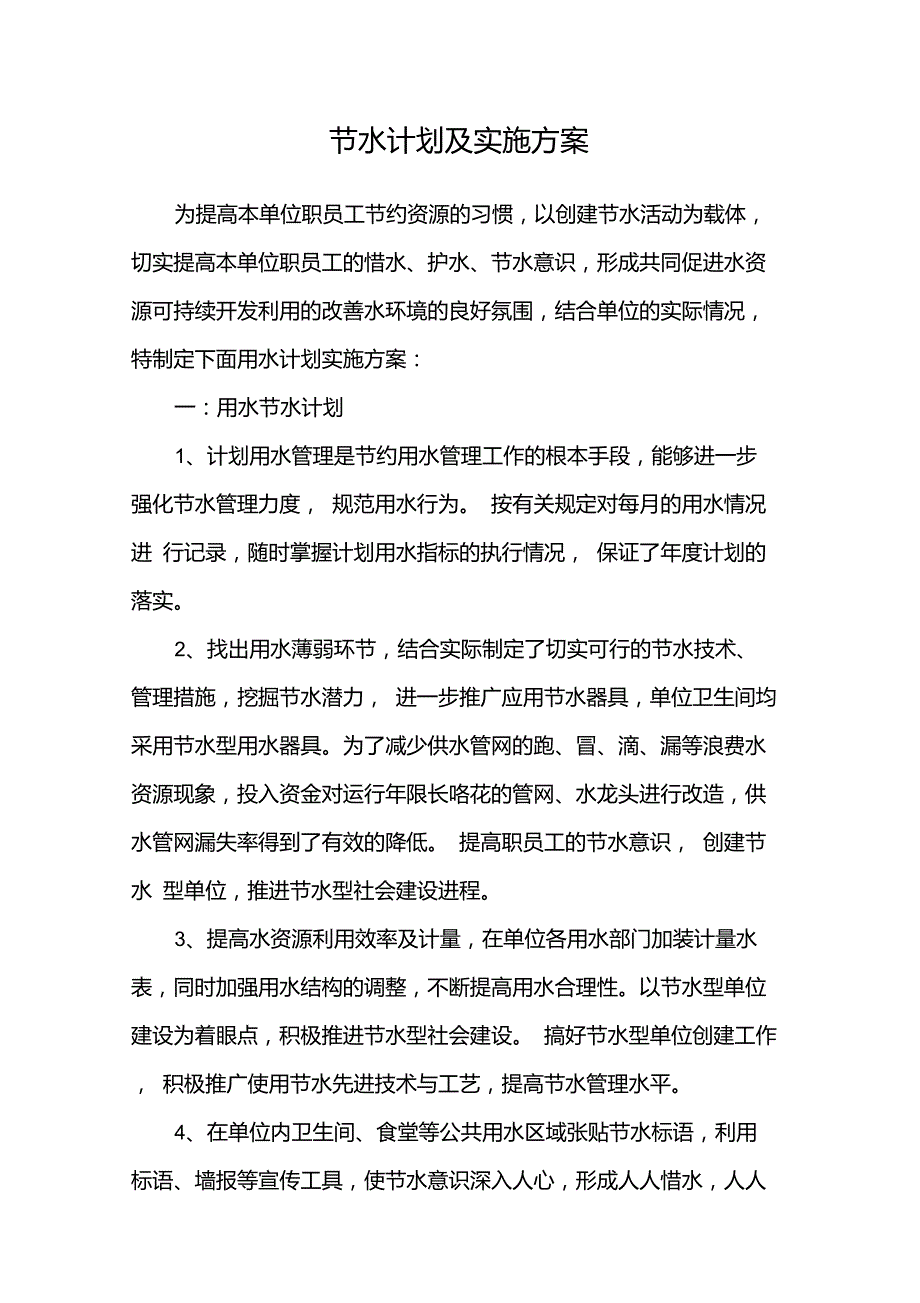 完整版节水计划及实施方案.doc_第1页