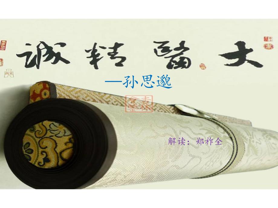 大医精诚PPT课件.ppt_第1页