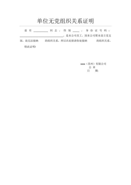 单位无党组织关系证明.doc