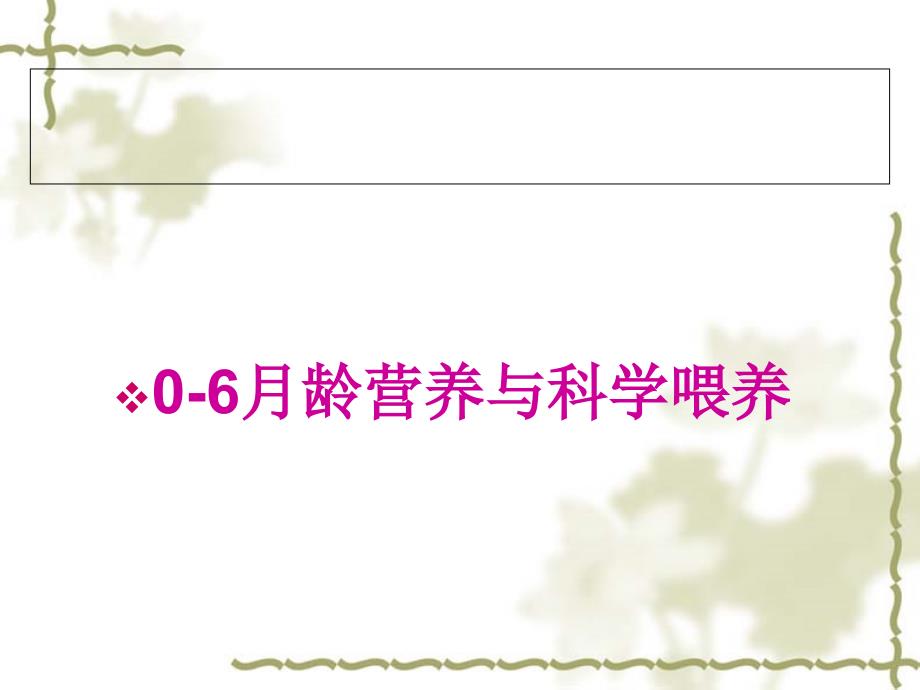 婴幼儿营养.ppt_第2页