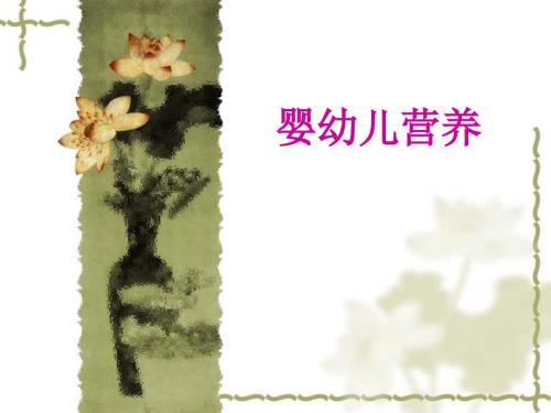 婴幼儿营养.ppt