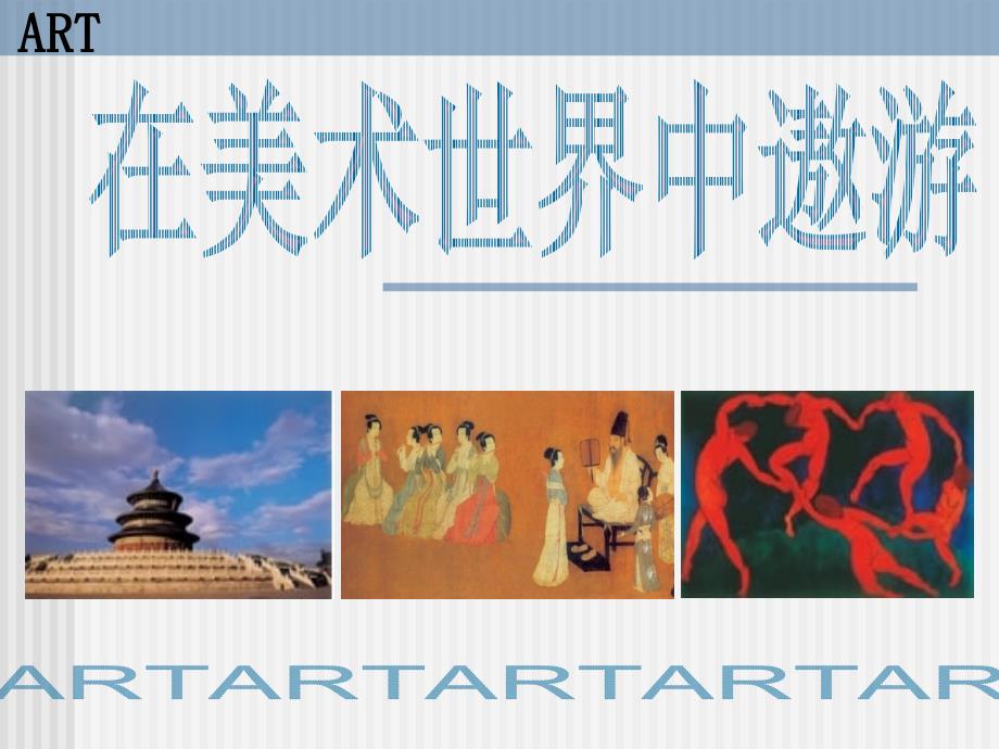 在美术世界中遨游美术课件.ppt_第1页