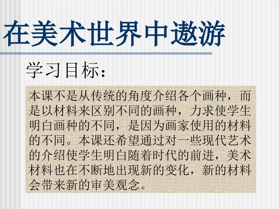 在美术世界中遨游美术课件.ppt_第2页