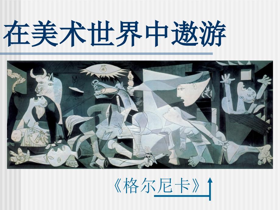 在美术世界中遨游美术课件.ppt_第3页