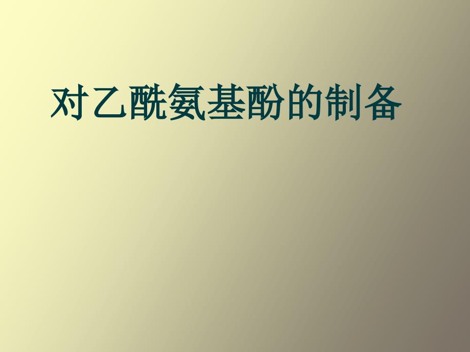 对乙酰氨基酚制备.ppt_第1页