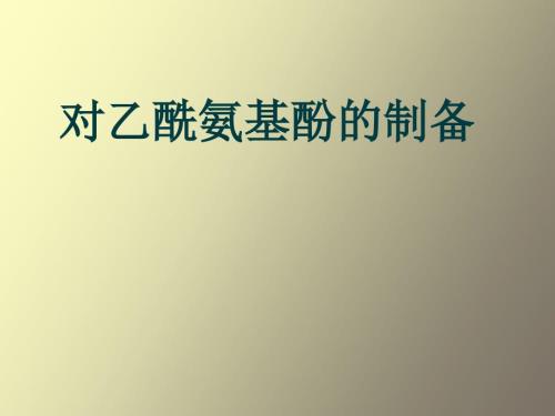 对乙酰氨基酚制备.ppt