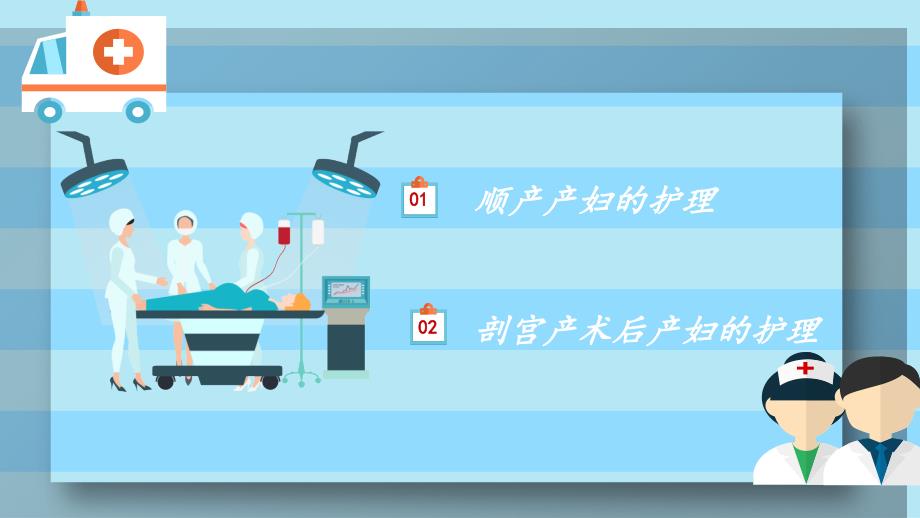 产后护理培训顺产产妇和剖宫产术后产妇的护理教育PPT讲座课件.pptx_第2页