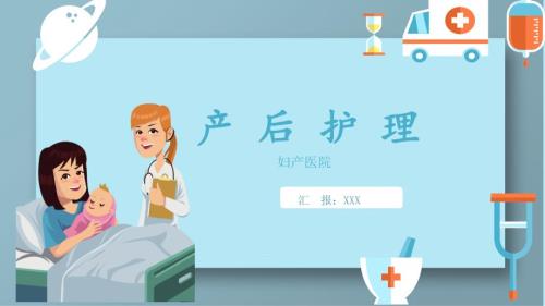 产后护理培训顺产产妇和剖宫产术后产妇的护理教育PPT讲座课件.pptx
