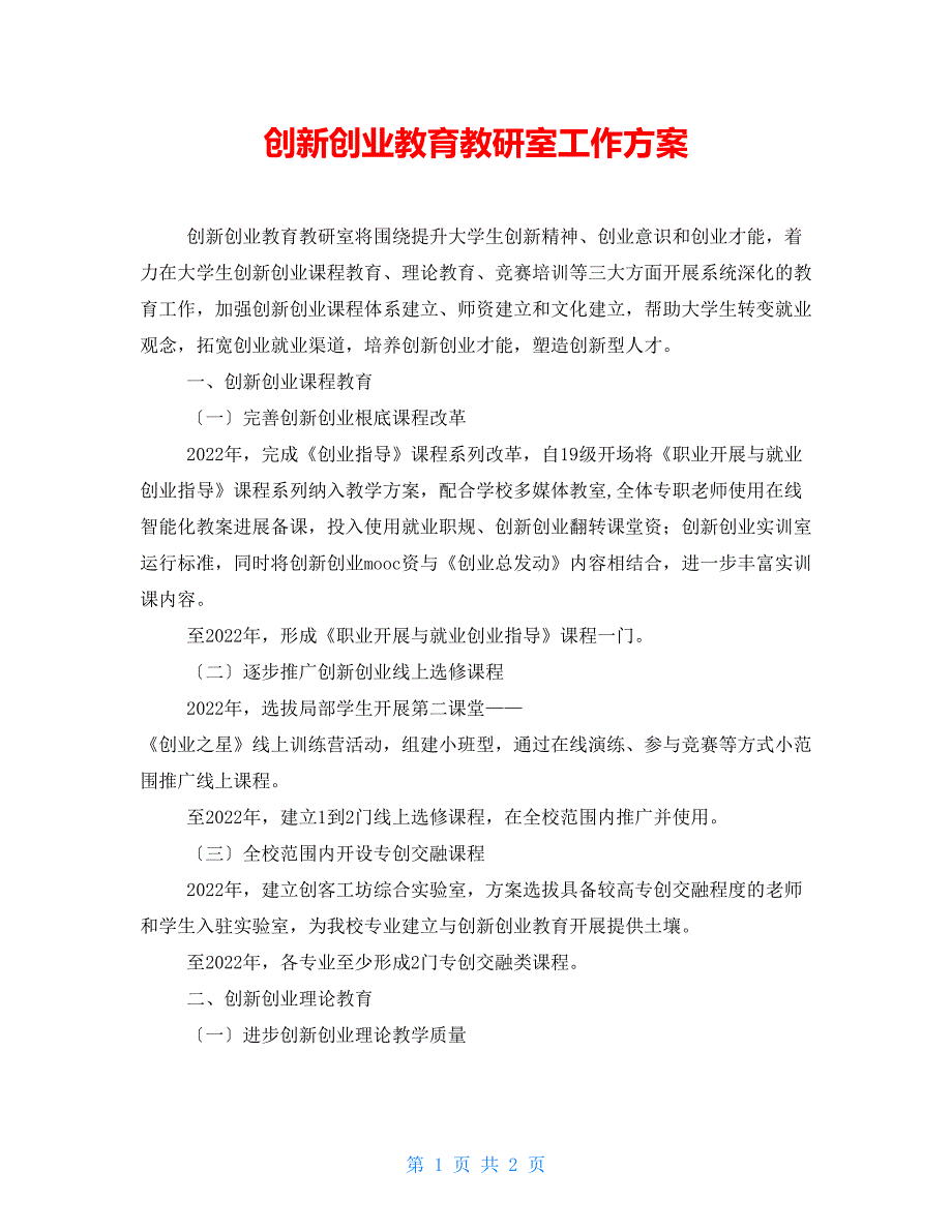 创新创业教育教研室工作计划.doc_第1页