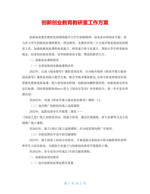 创新创业教育教研室工作计划.doc