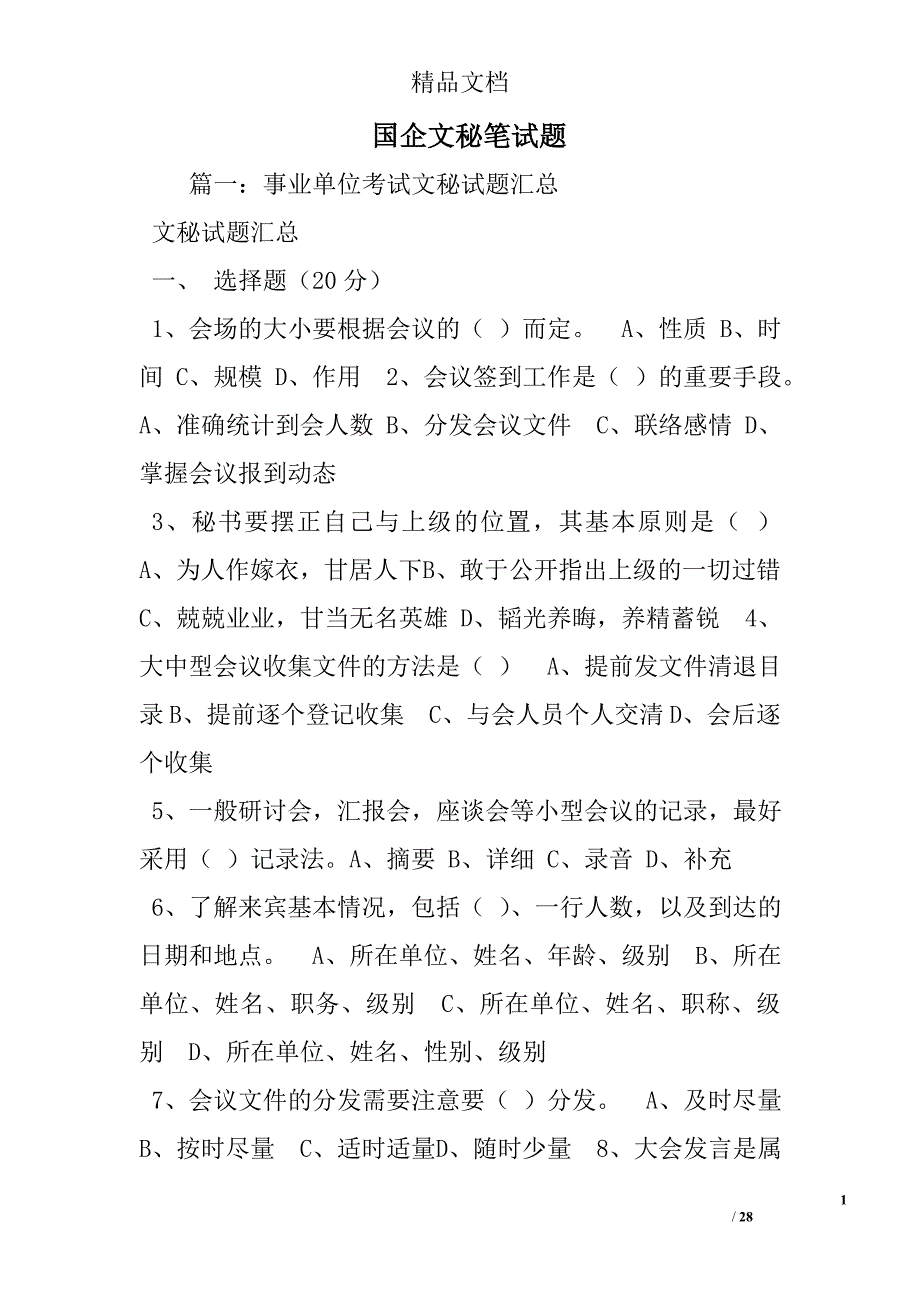 国企文秘笔试题.doc_第1页