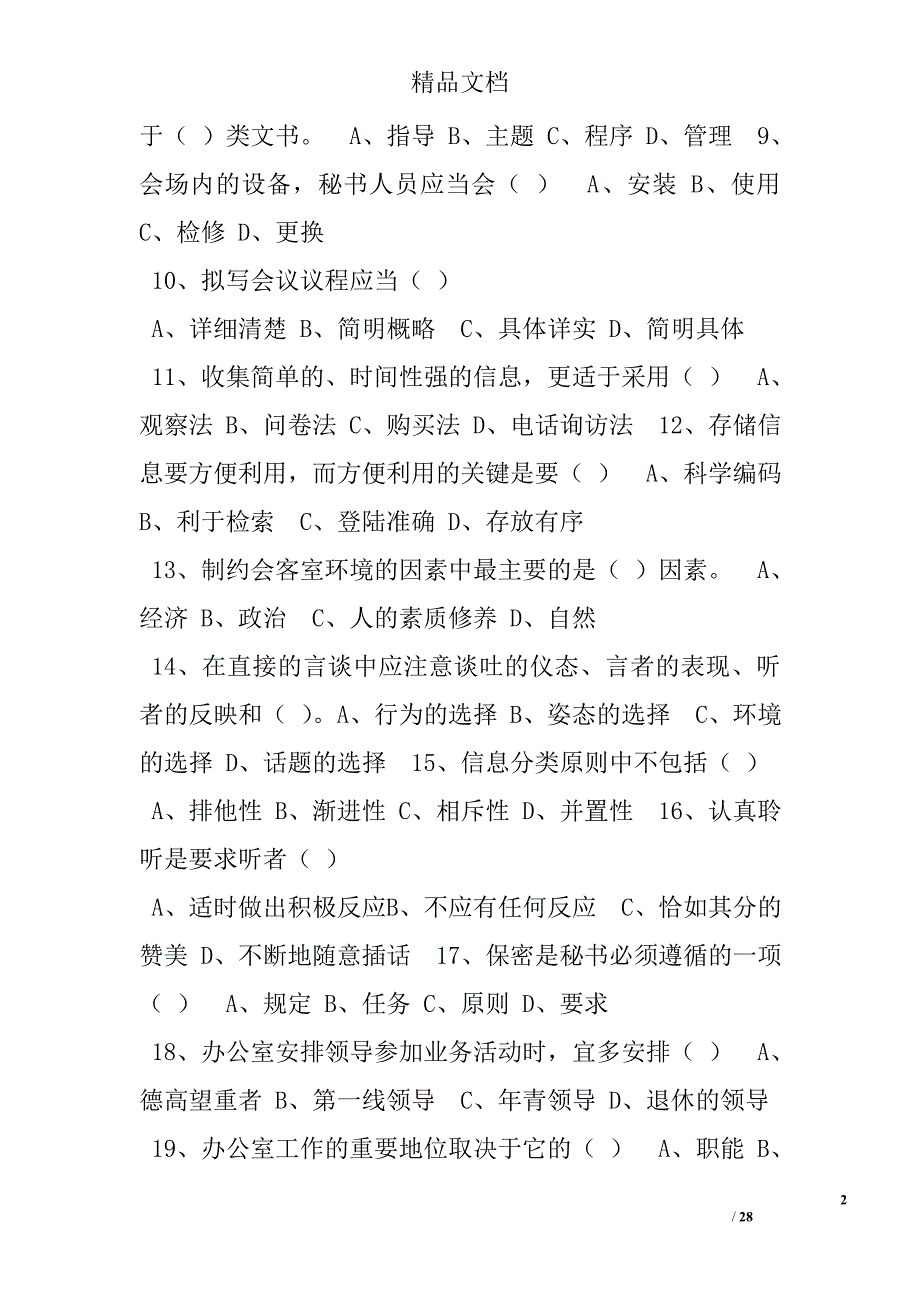 国企文秘笔试题.doc_第2页