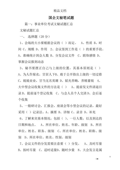 国企文秘笔试题.doc