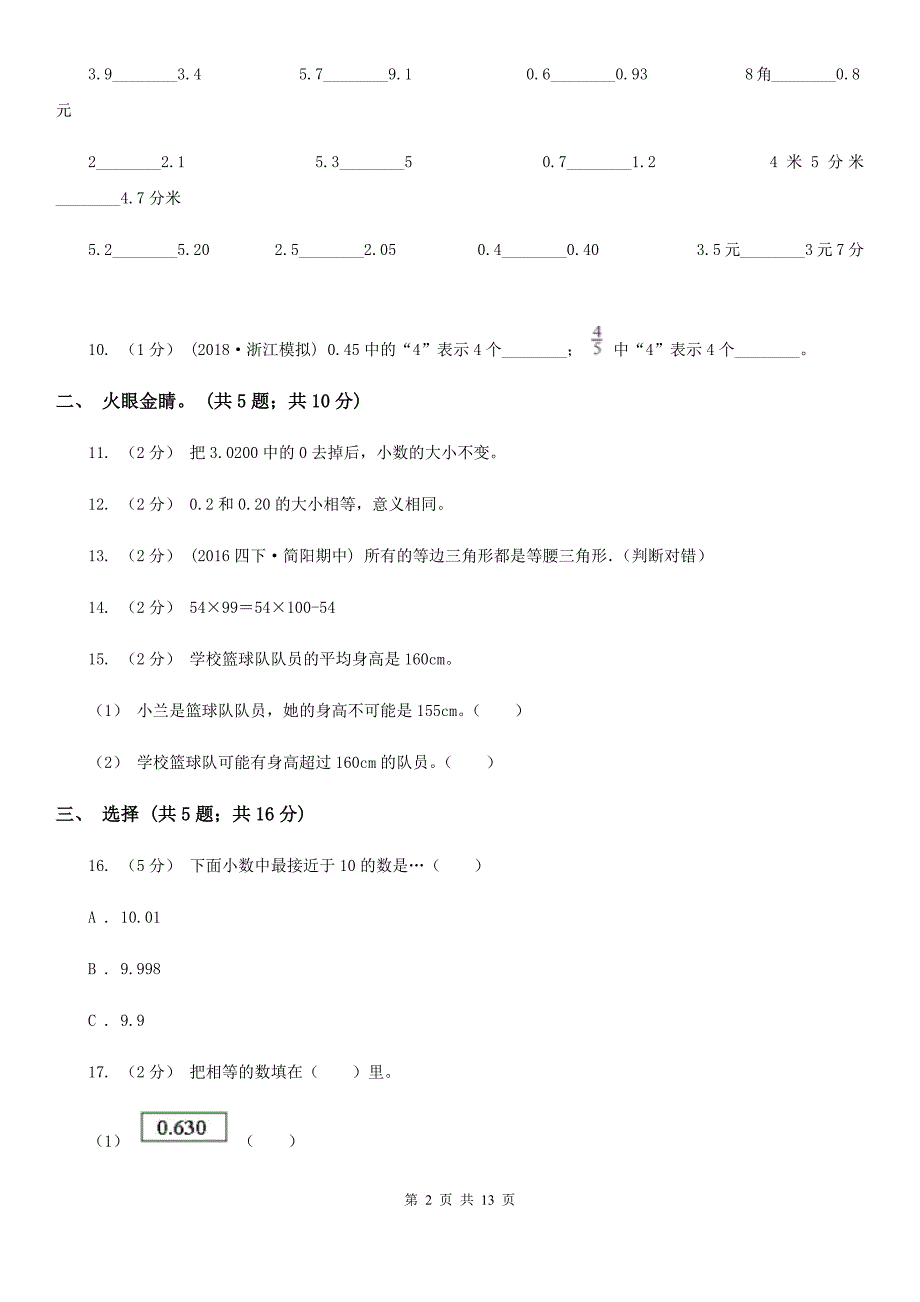 四川省自贡市小学数学四年级下册期末模拟考试试卷.doc_第2页