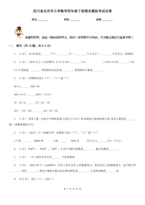 四川省自贡市小学数学四年级下册期末模拟考试试卷.doc