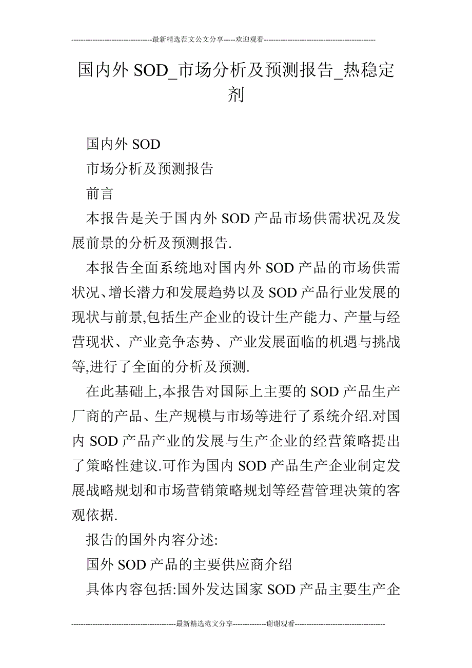国内外SOD市场分析及预测报告热稳定剂.doc_第1页