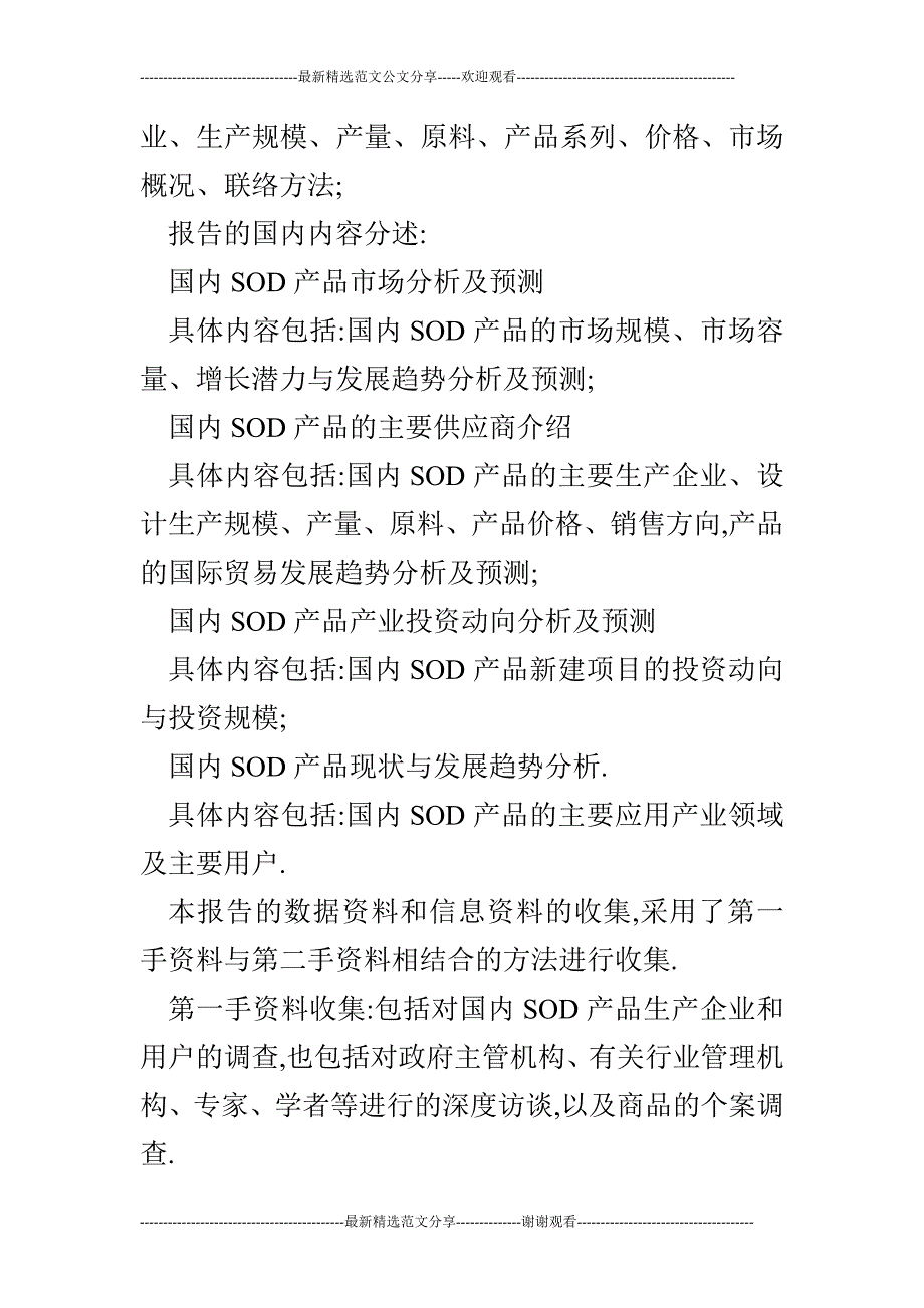 国内外SOD市场分析及预测报告热稳定剂.doc_第2页