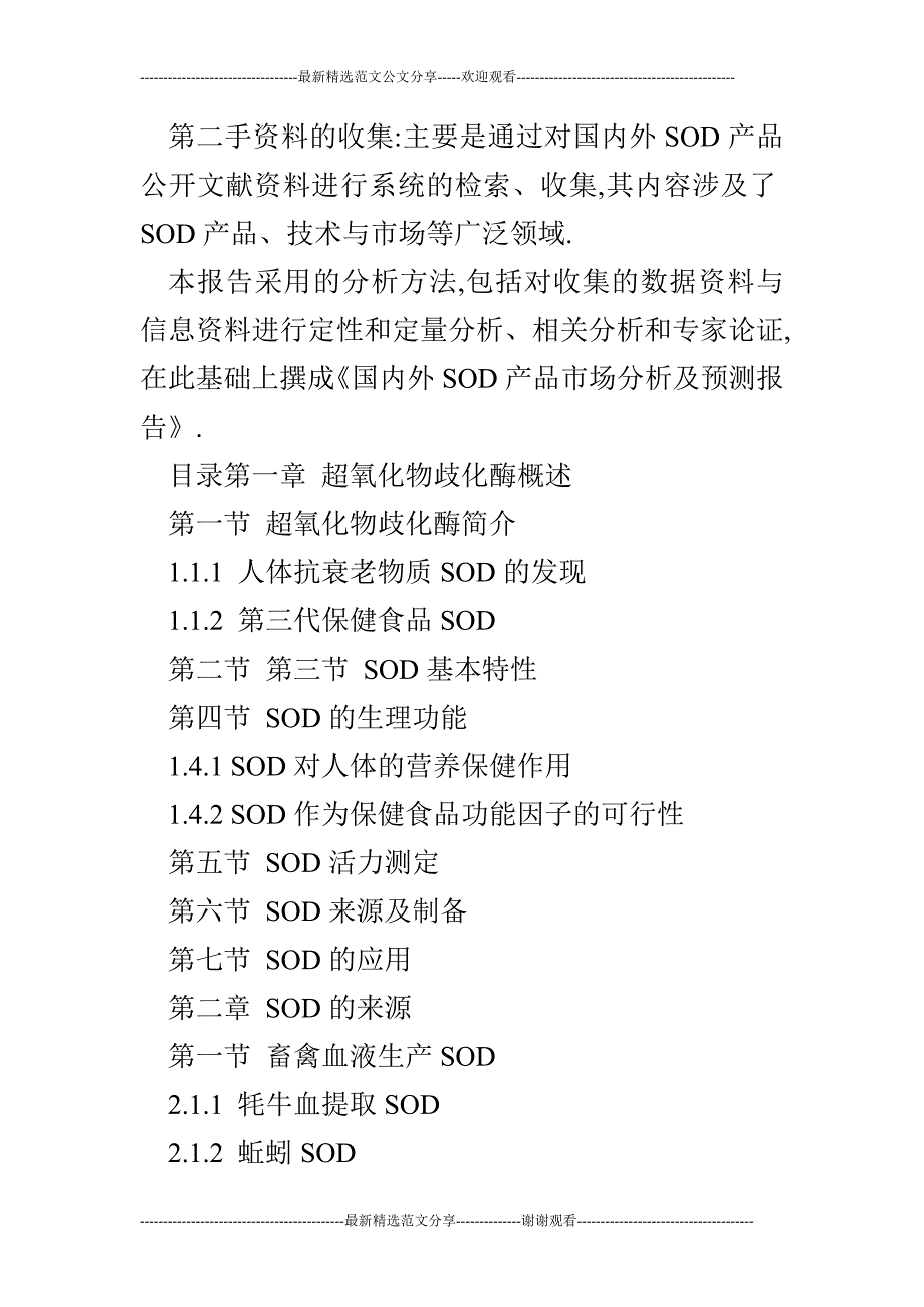 国内外SOD市场分析及预测报告热稳定剂.doc_第3页