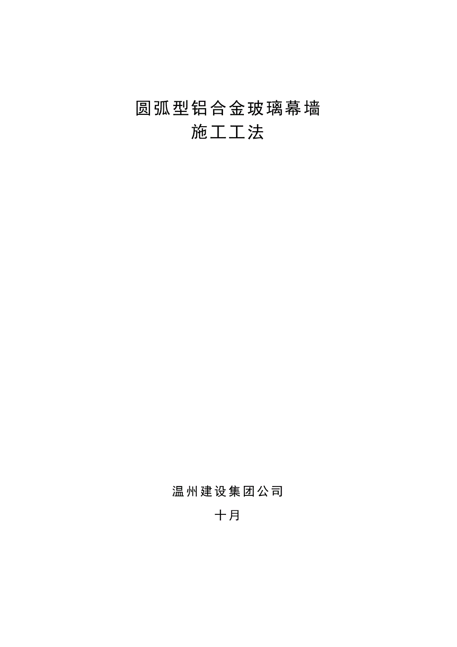 圆弧型玻璃幕墙综合施工综合工法.docx_第1页