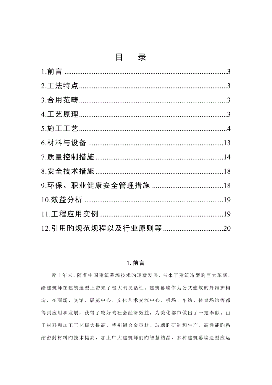 圆弧型玻璃幕墙综合施工综合工法.docx_第2页