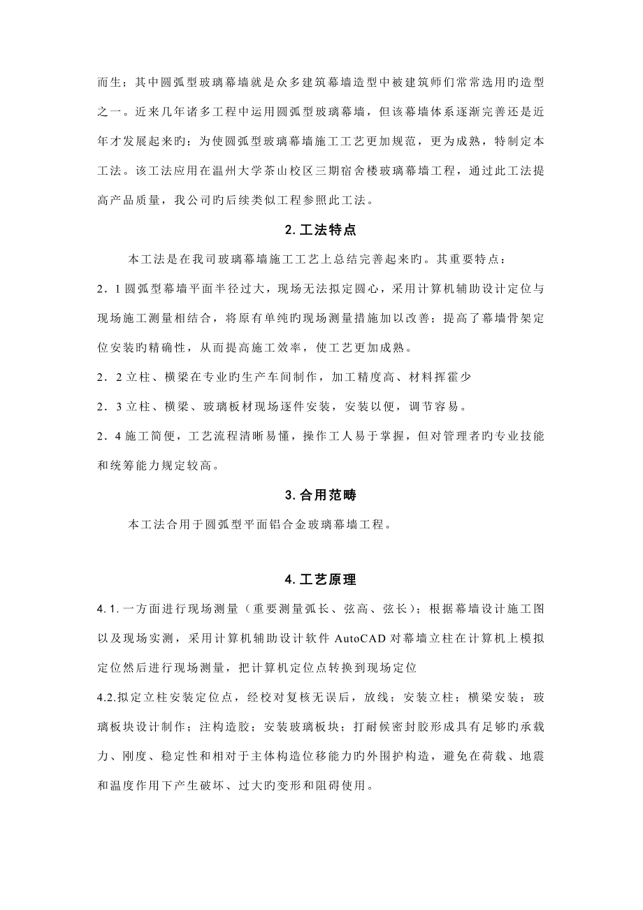 圆弧型玻璃幕墙综合施工综合工法.docx_第3页