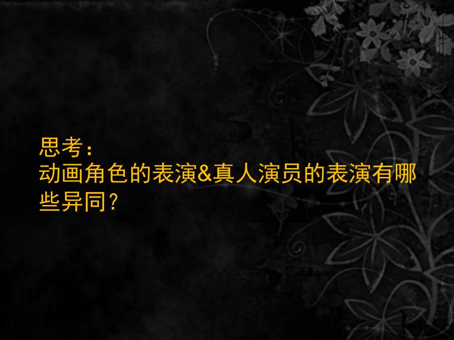 动画角色表演的夸张变形.ppt_第1页