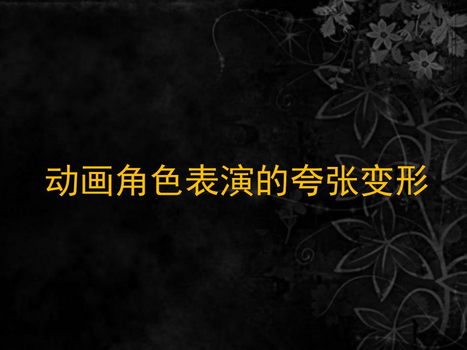 动画角色表演的夸张变形.ppt_第2页