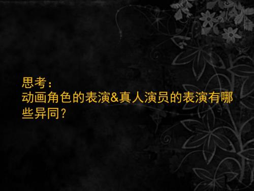 动画角色表演的夸张变形.ppt