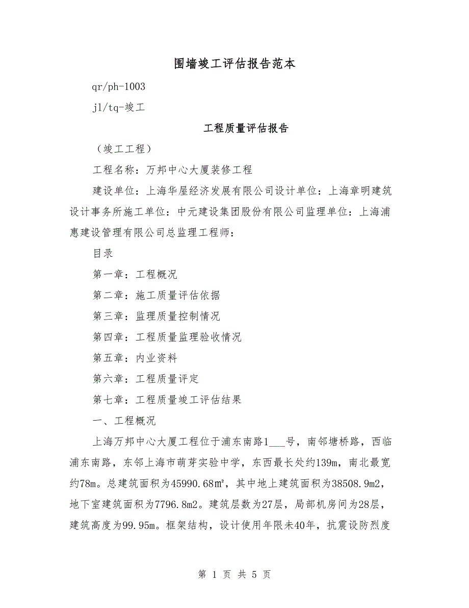围墙竣工评估报告范本.doc_第1页