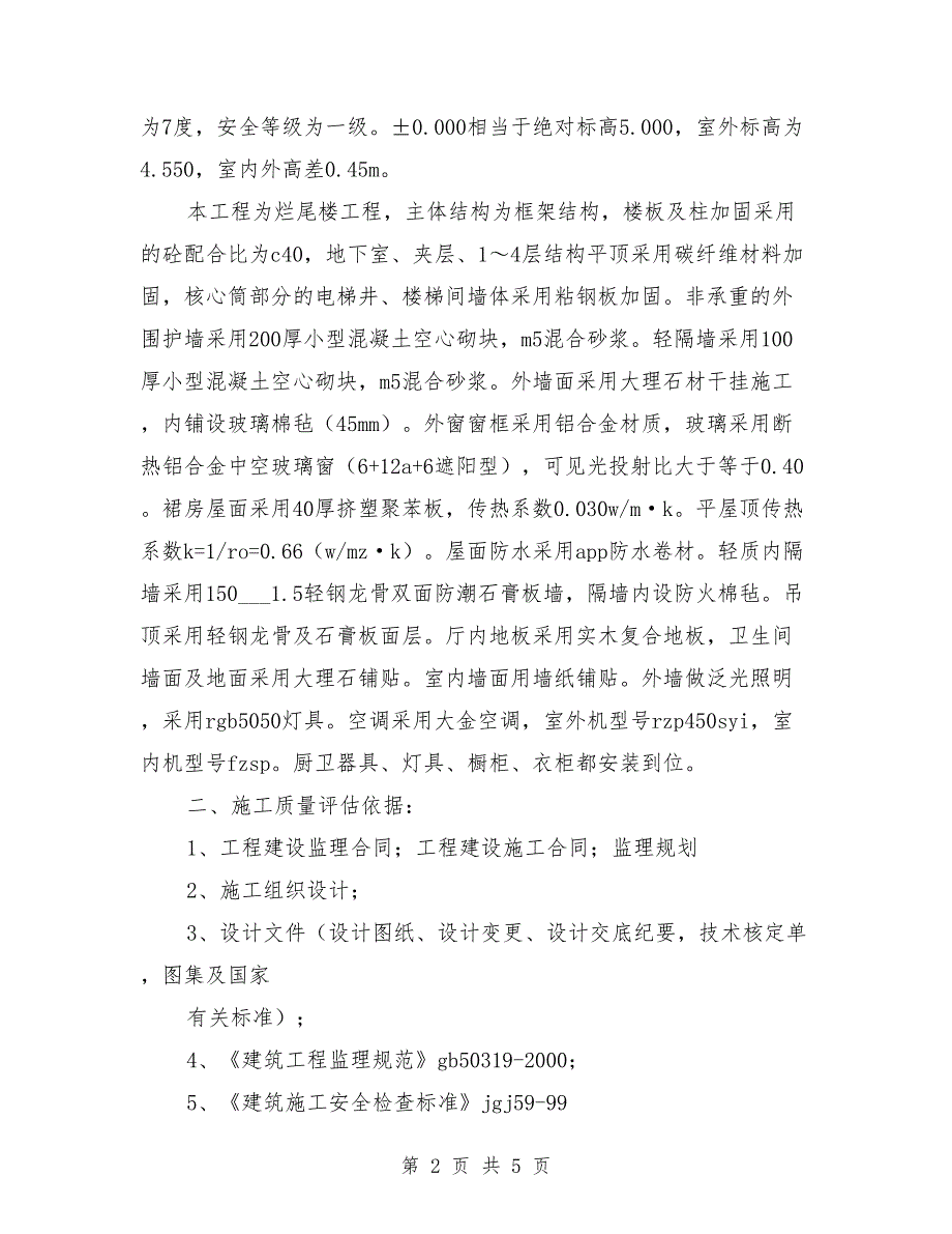 围墙竣工评估报告范本.doc_第2页